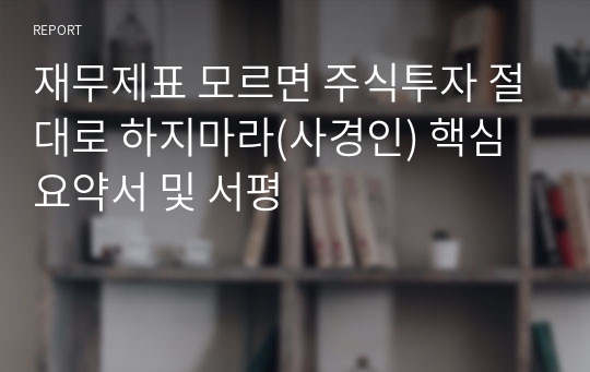 재무제표 모르면 주식투자 절대로 하지마라(사경인) 핵심 요약서 및 서평