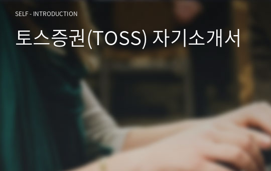 토스증권(TOSS) 자기소개서