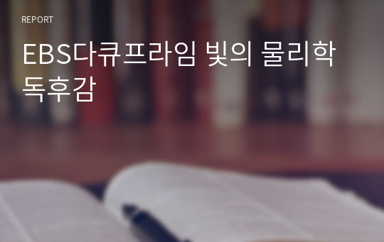 EBS다큐프라임 빛의 물리학 독후감