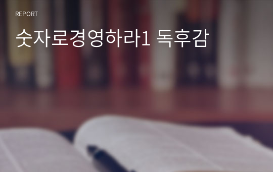 숫자로경영하라1 독후감