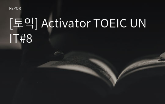 [토익] Activator TOEIC UNIT#8