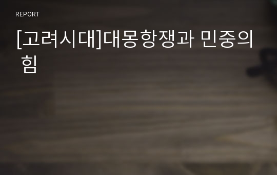 [고려시대]대몽항쟁과 민중의 힘