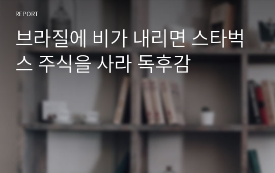 브라질에 비가 내리면 스타벅스 주식을 사라 독후감