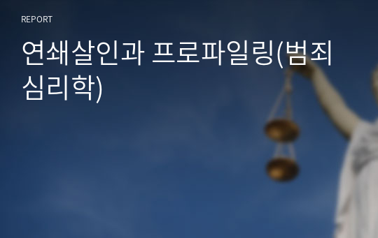 연쇄살인과 프로파일링(범죄심리학)