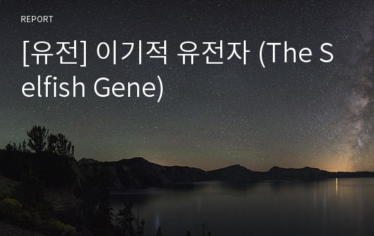 [유전] 이기적 유전자 (The Selfish Gene)