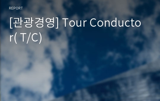 [관광경영] Tour Conductor( T/C)