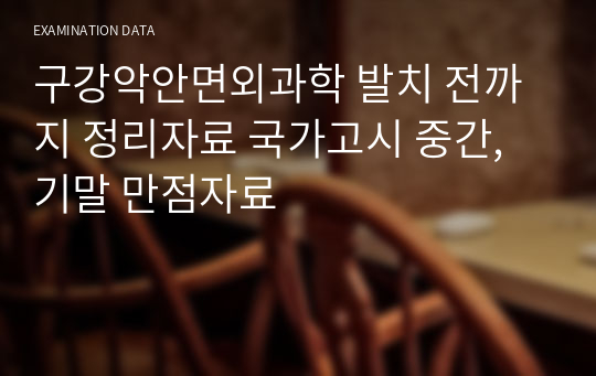 구강악안면외과학 발치 전까지 정리자료 국가고시 중간,기말 만점자료