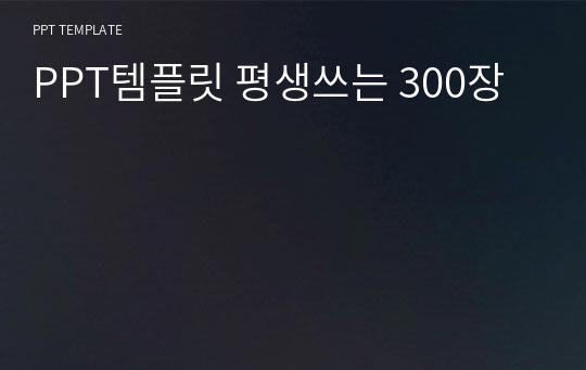 PPT템플릿 평생쓰는 300장