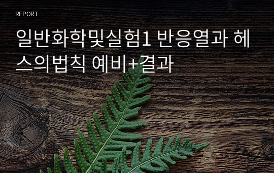 일반화학및실험1 반응열과 헤스의법칙 예비+결과