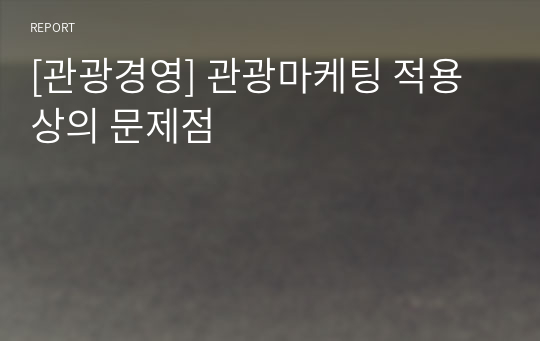 [관광경영] 관광마케팅 적용상의 문제점