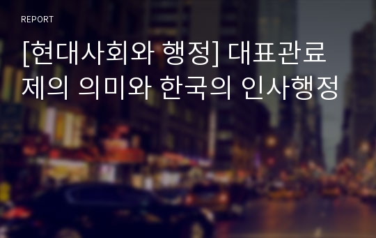 [현대사회와 행정] 대표관료제의 의미와 한국의 인사행정