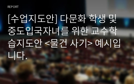 [수업지도안] 다문화 학생 및 중도입국자녀를 위한 교수학습지도안 &lt;물건 사기&gt; 예시입니다.