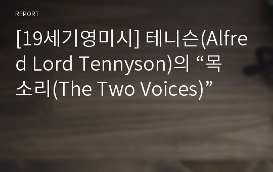 [19세기영미시] 테니슨(Alfred Lord Tennyson)의 “목소리(The Two Voices)”