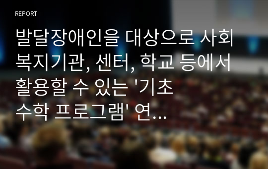 발달장애인을 대상으로 사회복지기관, 센터, 학교 등에서 활용할 수 있는 &#039;기초 수학 프로그램&#039; 연간 교육 계획서 입니다.