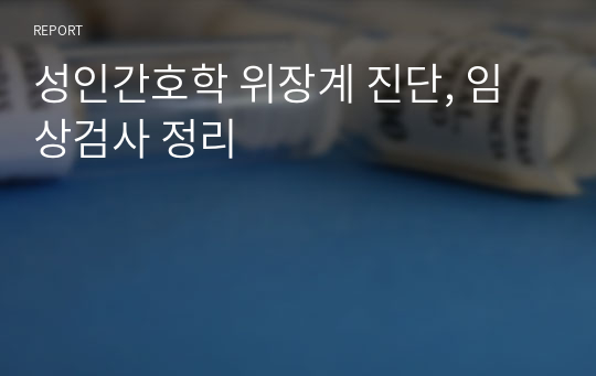 성인간호학 위장계 진단, 임상검사 정리