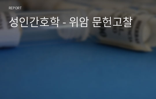 성인간호학 - 위암 문헌고찰