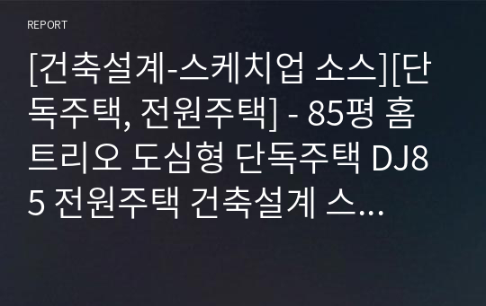 [건축설계-스케치업 소스][단독주택, 전원주택] - 85평 홈트리오 도심형 단독주택 DJ85 전원주택 건축설계 스케치업 3D 파일