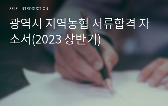 광역시 지역농협 서류합격 자소서(2023 상반기)