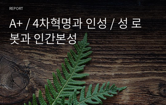 A+ / 4차혁명과 인성 / 성 로봇과 인간본성