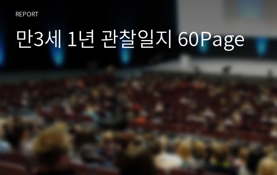 만3세 1년 관찰일지 60Page