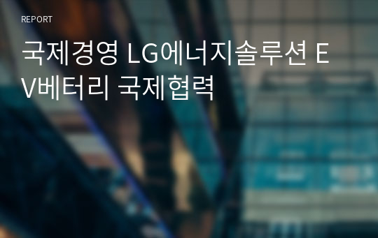 국제경영 LG에너지솔루션 EV베터리 국제협력