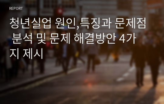 청년실업 원인,특징과 문제점 분석 및 문제 해결방안 4가지 제시