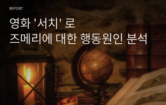 영화 &#039;서치&#039; 로즈메리에 대한 행동원인 분석