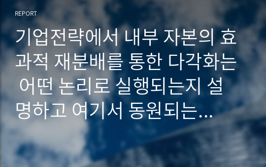 기업전략에서 내부 자본의 효과적 재분배를 통한 다각화는 어떤 논리로 실행되는지 설명하고 여기서 동원되는 BCG매트릭스의 단점들과 그 보완 방안에 대해 논하시오