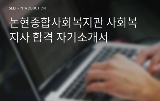 논현종합사회복지관 사회복지사 합격 자기소개서