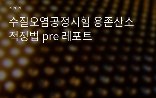 수질오염공정시험 용존산소 적정법 pre 레포트