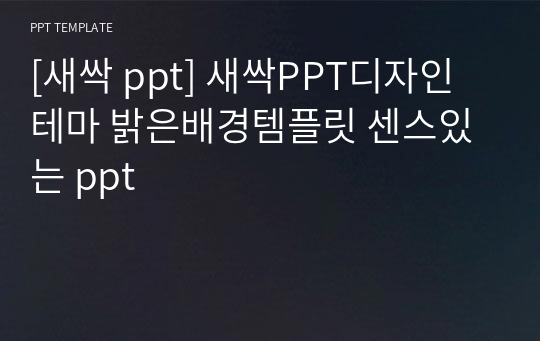 [새싹 ppt] 새싹PPT디자인테마 밝은배경템플릿 센스있는 ppt