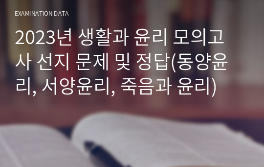 2023년 생활과 윤리 모의고사 선지 문제 및 정답(동양윤리, 서양윤리, 죽음과 윤리 관련 사상가)