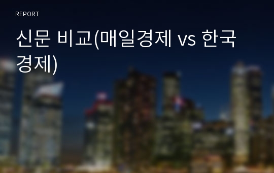 신문 비교(매일경제 vs 한국경제)