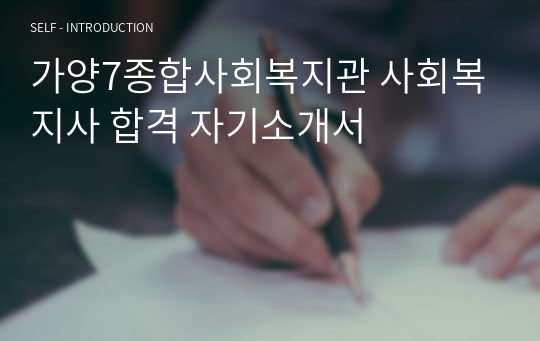 가양7종합사회복지관 사회복지사 합격 자기소개서