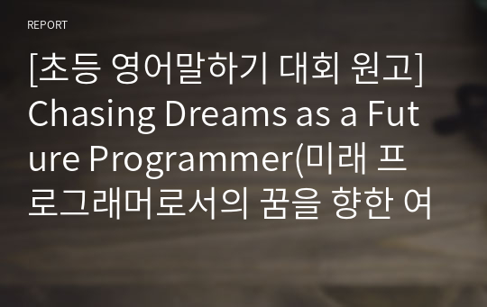 [초등 영어말하기 대회 원고] Chasing Dreams as a Future Programmer(미래 프로그래머로서의 꿈을 향한 여정)