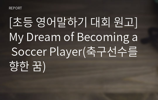 [초등 영어말하기 대회 원고] My Dream of Becoming a Soccer Player(축구선수를 향한 꿈)