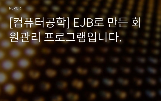 [컴퓨터공학] EJB로 만든 회원관리 프로그램입니다.