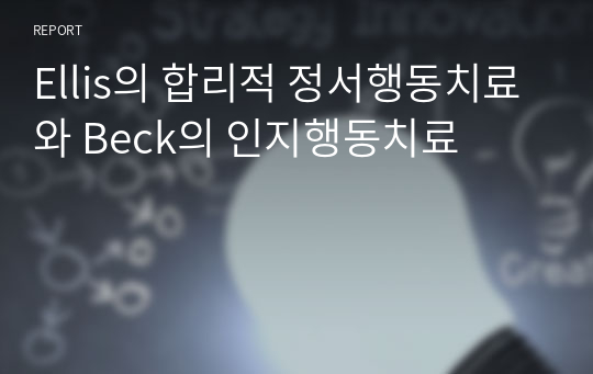 Ellis의 합리적 정서행동치료와 Beck의 인지행동치료