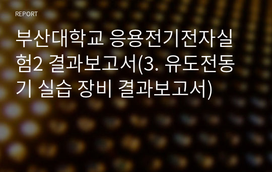 부산대학교 응용전기전자실험2 결과보고서(3. 유도전동기 실습 장비 결과보고서)