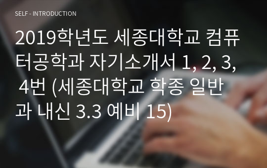 2019학년도 세종대학교 컴퓨터공학과 자기소개서 1, 2, 3, 4번 (세종대학교 학종 일반과 내신 3.3 예비 15)