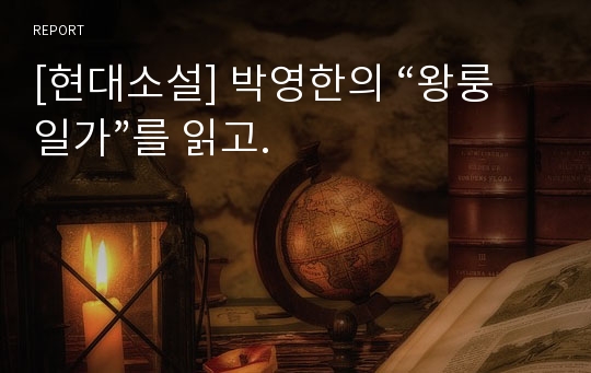 [현대소설] 박영한의 “왕룽 일가”를 읽고.