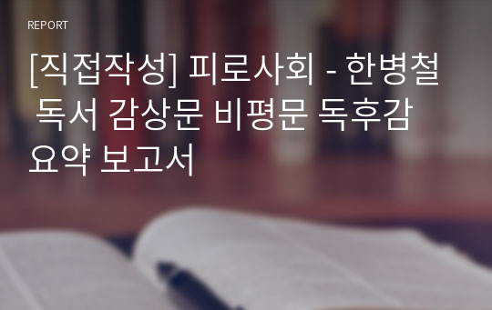 [직접작성] 피로사회 - 한병철 독서 감상문 비평문 독후감 요약 보고서