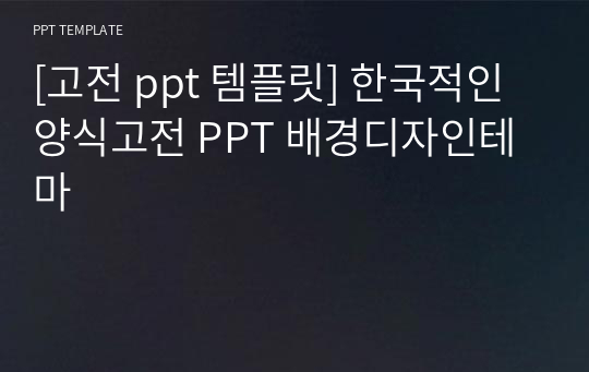 [고전 ppt 템플릿] 한국적인양식고전 PPT 배경디자인테마