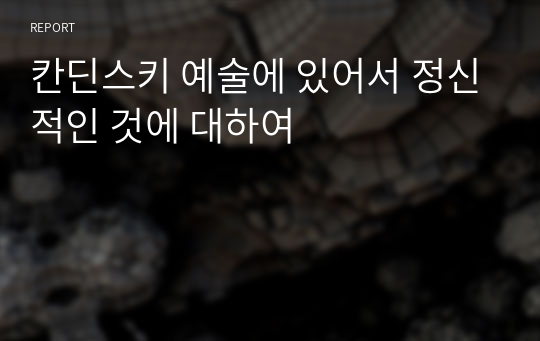 칸딘스키 예술에 있어서 정신적인 것에 대하여