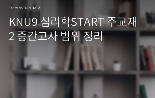 KNU9 심리학START 주교재2 중간고사 범위 정리