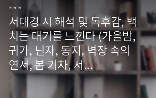 서대경 시 해석 및 독후감, 백치는 대기를 느낀다 (가을밤, 귀가, 닌자, 동지, 벽장 속의 연서, 봄 기차, 서커스의 밤, 압둘 키리한, 일요일, 죽은 아이, 집결, 바틀비)