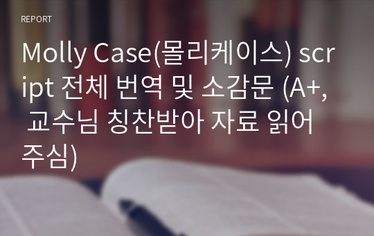 Molly Case(몰리케이스) script 전체 번역 및 소감문 (A+, 교수님 칭찬받아 자료 읽어주심)