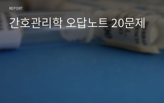 간호관리학 오답노트 20문제