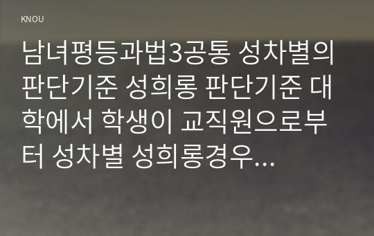 남녀평등과법3공통 성차별의 판단기준 성희롱 판단기준 대학에서 학생이 교직원으로부터 성차별 성희롱경우 활용할 권리구제구제도서술하시오00