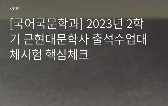 [국어국문학과] 2023년 2학기 근현대문학사 출석수업대체시험 핵심체크